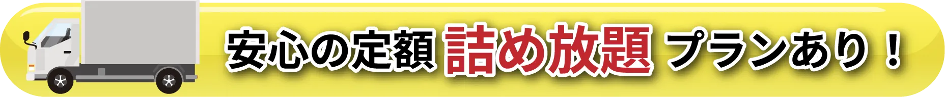 安心の定額 詰め放題 プランあり！